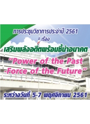 การประชุมวิชาการเรื่อง เสริมพลังอดีตพร้อมชี้นำอนาคต “Power of the Past-Force of the Future”